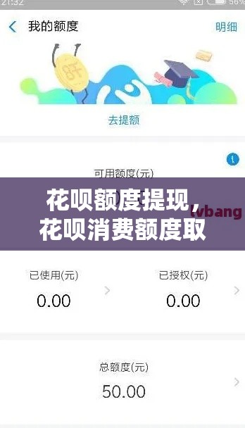 花呗额度提现,花呗消费额度取现