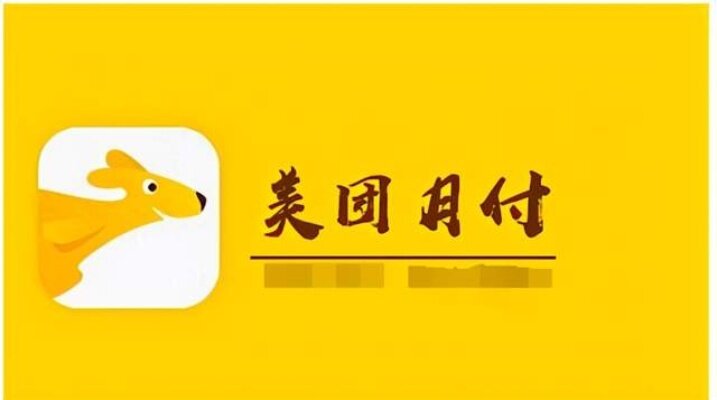 美团月付便荔卡额度怎么套出来，美团月付卡在哪里
